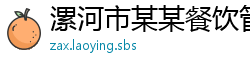 漯河市某某餐饮管理维修网点